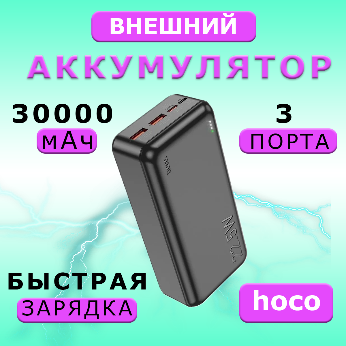 Внешний аккумулятор Hoco J101B Astute (30000 мАч) черный