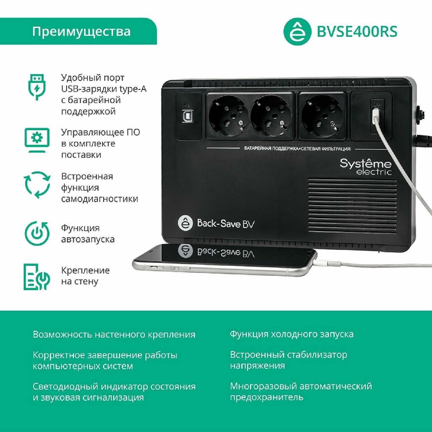 Источник бесперебойного питания Systeme Electriс Back-Save, 400VA/240W, 230V, Line-Interactive, AVR, 3xSchuko, USB charge(type A), USB (BVSE400RS) Systeme Electric - фото №16