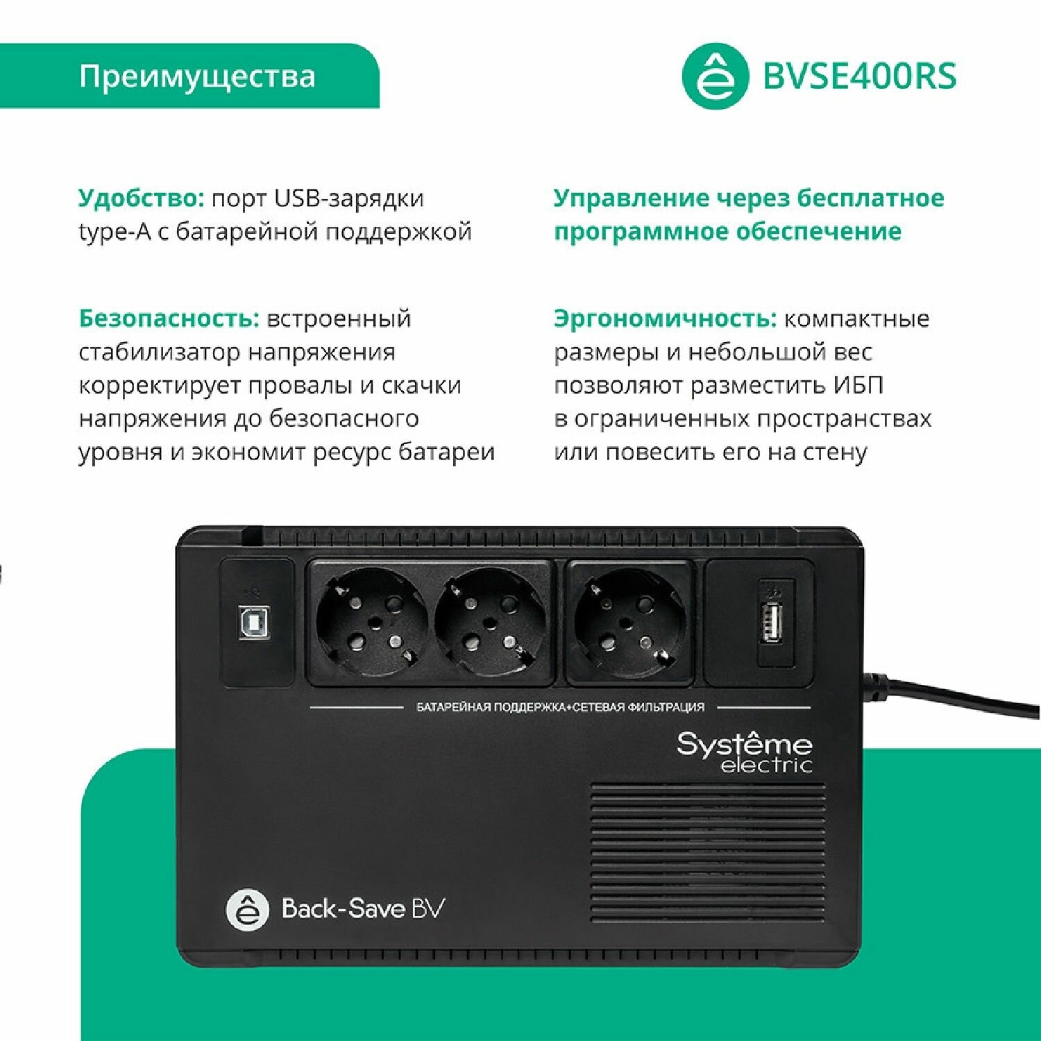 Источник бесперебойного питания Systeme Electriс Back-Save, 400VA/240W, 230V, Line-Interactive, AVR, 3xSchuko, USB charge(type A), USB (BVSE400RS) Systeme Electric - фото №15