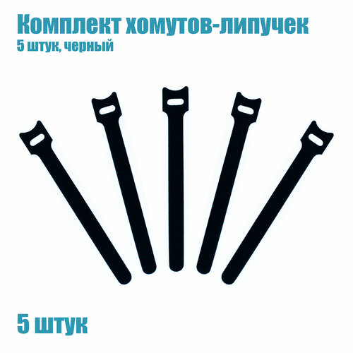 Нейлоновые стяжки держатели проводов и кабелей на липучке 150х12мм, комплект 5 шт. черный