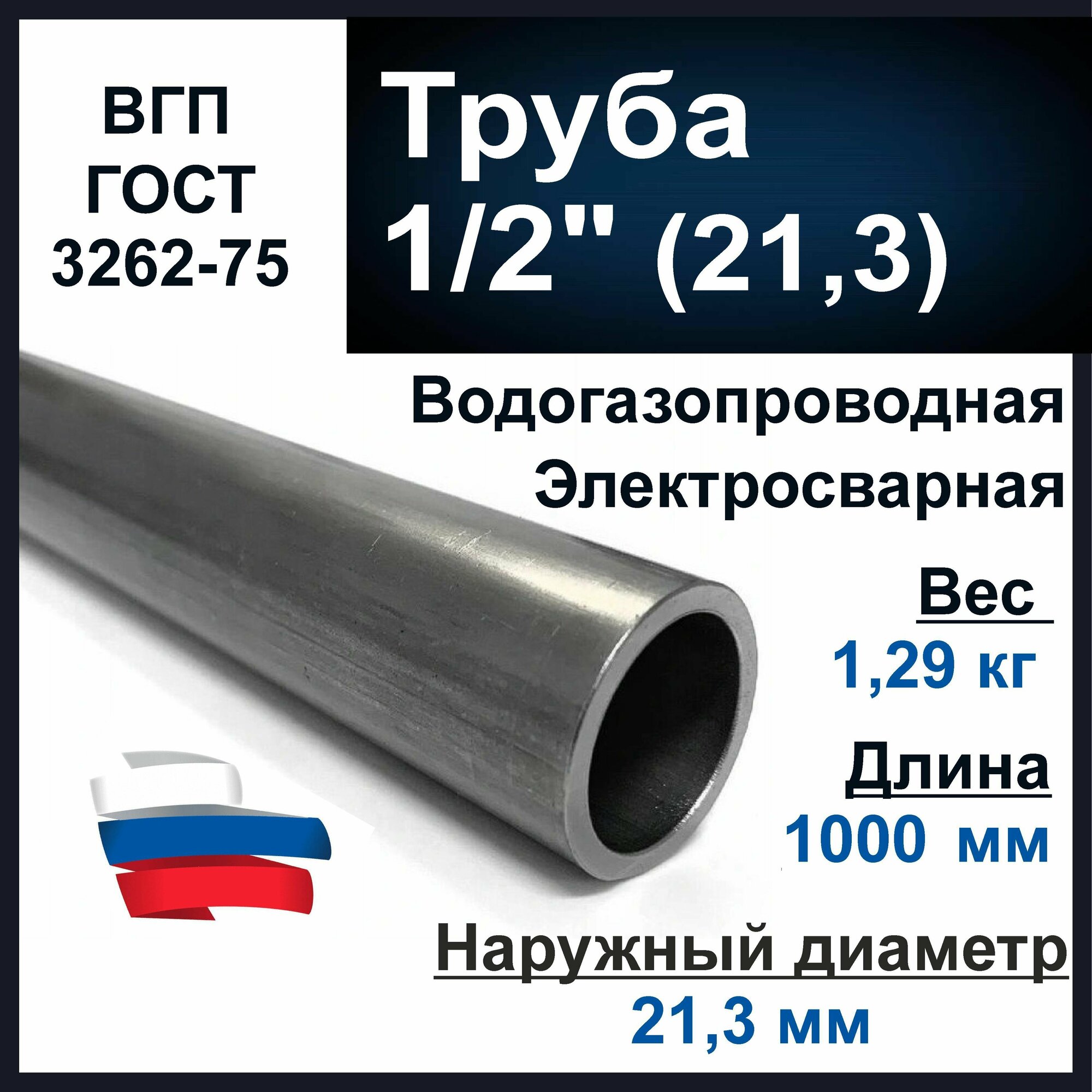 Труба 1/2 дюйма. ВГП (водогазопроводная) стальная. Толщина стенки 2, 8 мм. Длина 1000 мм (1 метр)