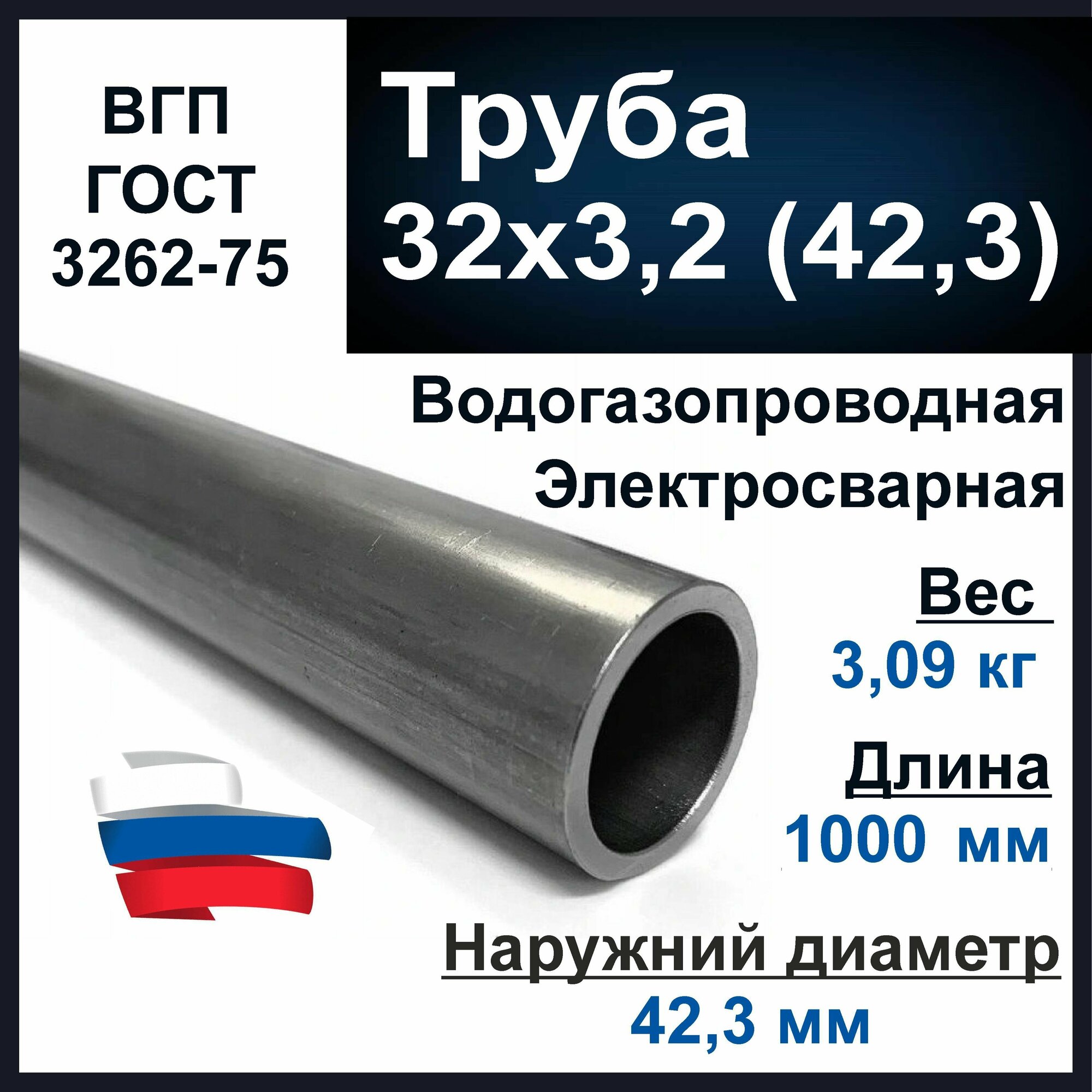 Труба 32х3,2 (42,3) стальная. Водогазопроводная (ВГП 32) ГОСТ 3262-75. Толщина стенки 3,2 мм. Длина 1000 мм.