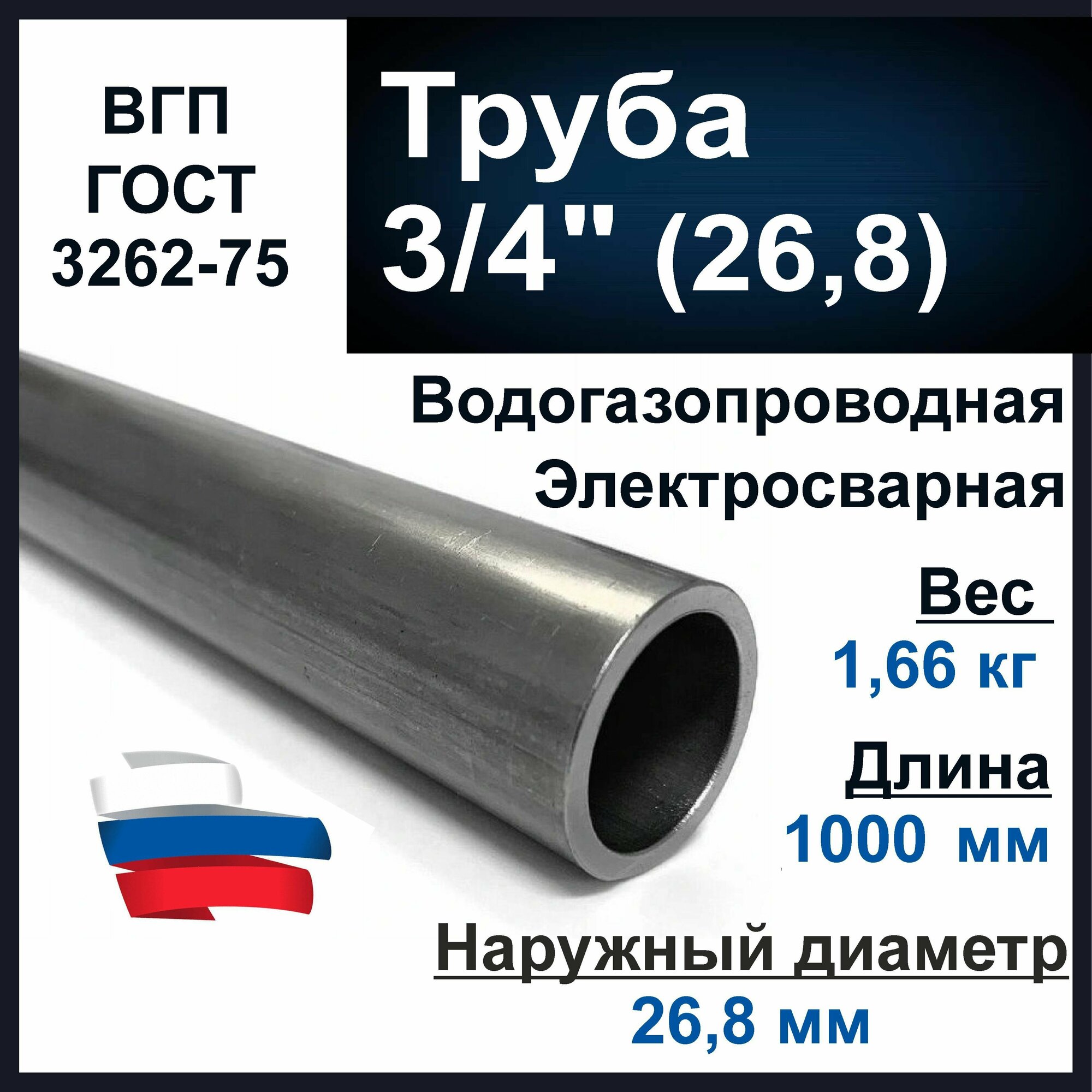 Труба 3/4 дюйма. ВГП (водогазопроводная) стальная. Толщина стенки 2 8 мм. Длина 1000 мм (1 метр)