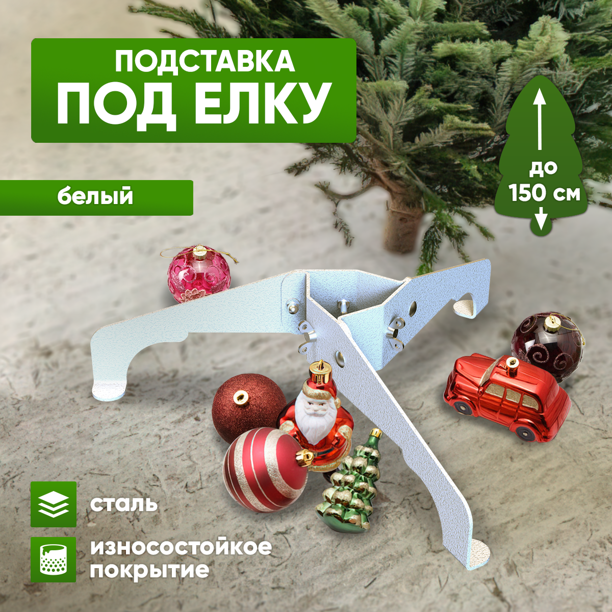 Подставка для елки разборная металлическая белая три ножки