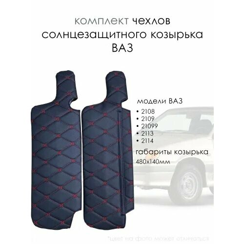 Солнцезащитные чехлы для козырька автомобиля ВАЗ 2108 - 2115 ( красные)