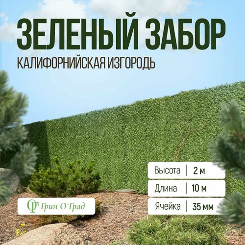 Сетка рабица Зелёный забор, Калифорнийская изгородь, высота 2м, длина 10м, ячейка 35мм