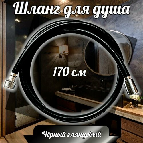 Шланг для душа виниловый (ПВХ) 170 см черный глянцевый ELKA