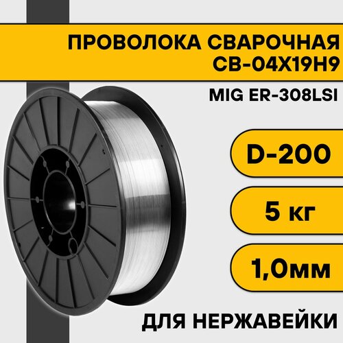 Сварочная проволока для нержавейки ER-308Lsi ф 1,0 мм (5 кг) D200 сварочная проволока дека 308lsi нержавеющая диаметр 1 мм вес 5 кг катушка