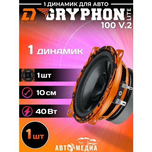 Динамик автомобильный Gryphon Lite 100 V2 1 штука 165100₽