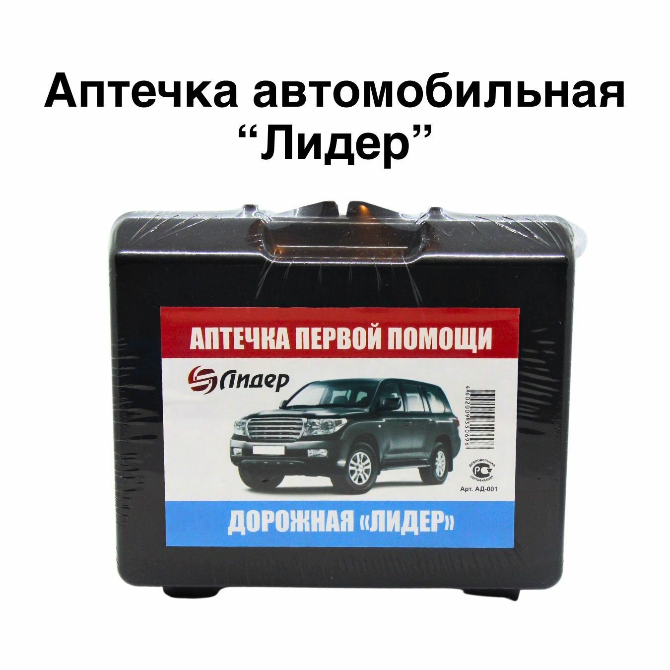 Аптечка автомобильная "лидер" (пласт кейс) / Автоаптечка / Аптечка дорожная