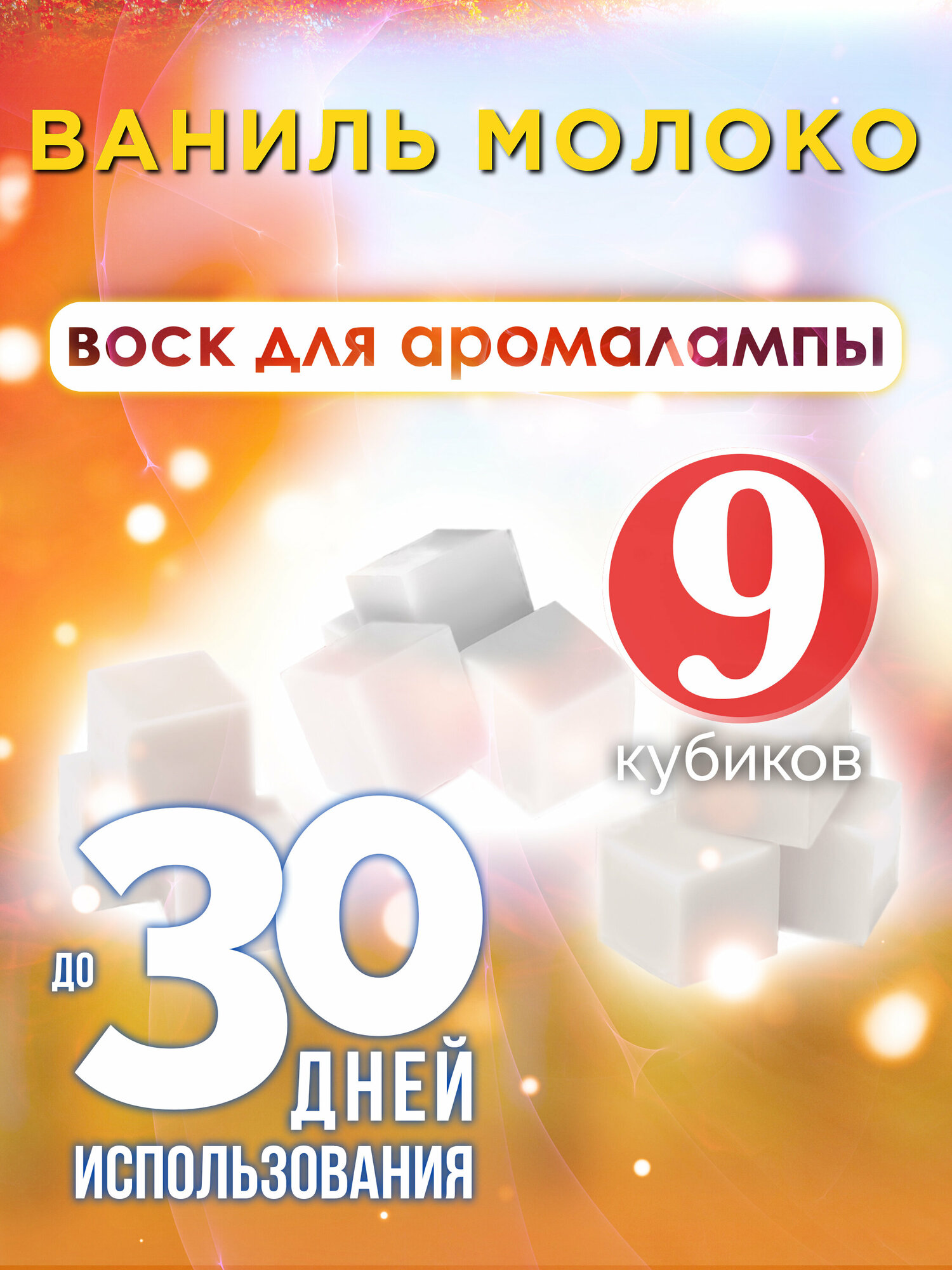 Ваниль молоко - ароматические кубики Аурасо ароматический воск аромакубики для аромалампы 9 штук