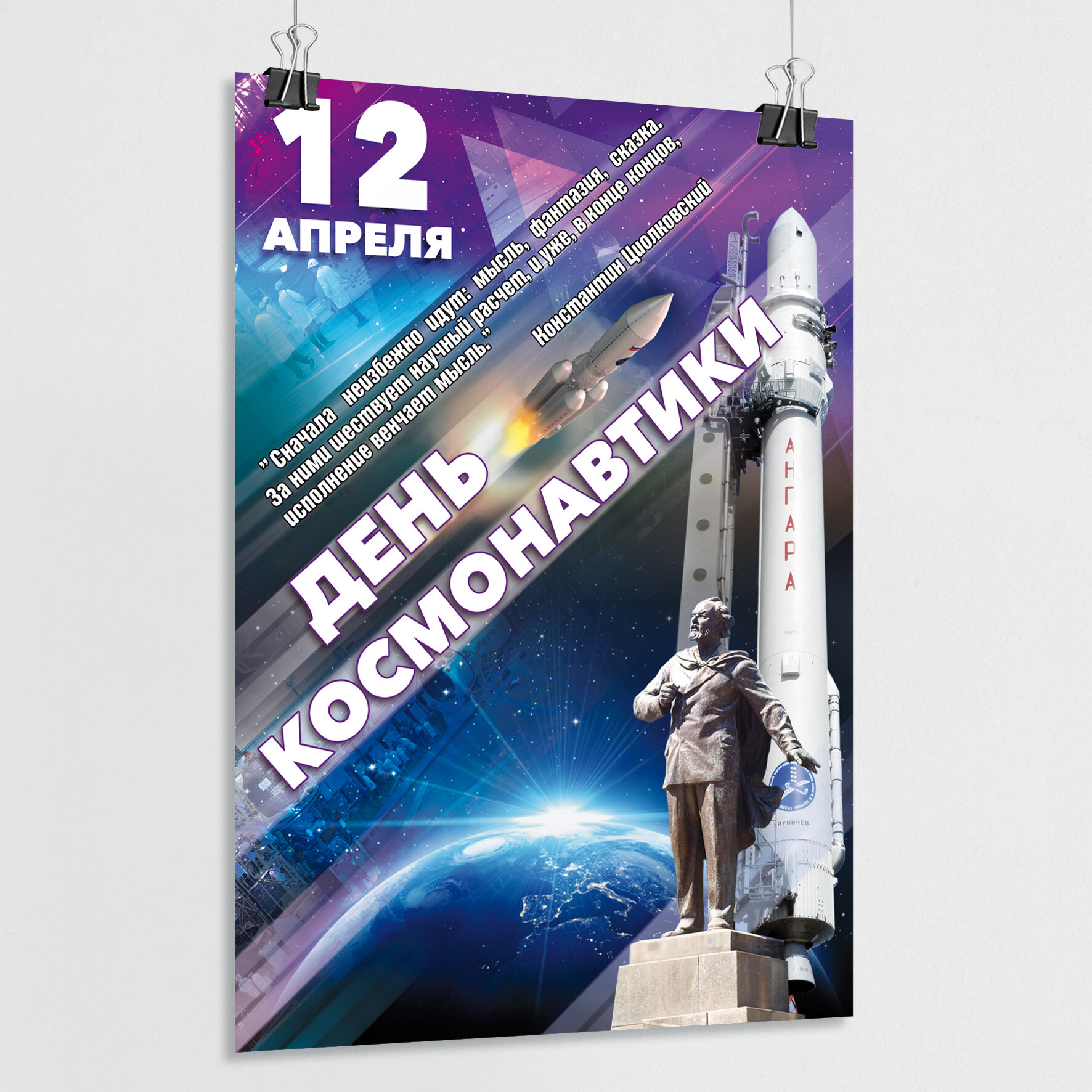 Плакат на День космонавтики / Постер к 12 апреля / А-3 (30x42 см.)