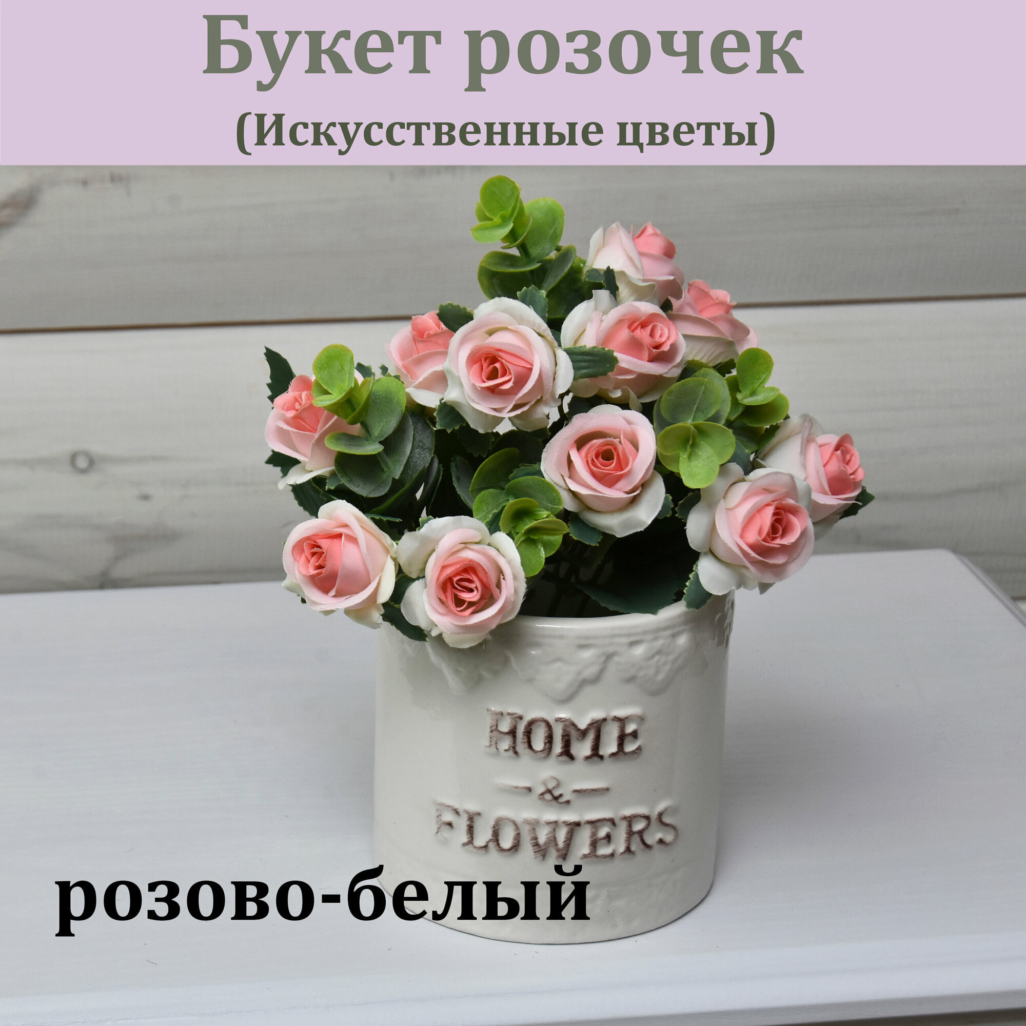 Букет роз (11 бутонов, 29 см, розово-белый) / Розы для интерьера / Искусственные цветы реалистичные