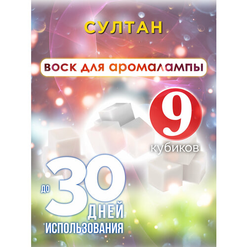 Султан - ароматические кубики Аурасо, ароматический воск, аромакубики для аромалампы, 9 штук