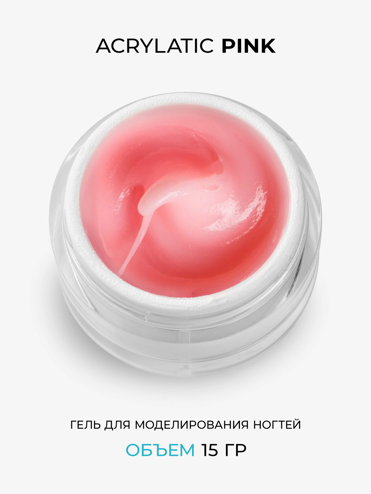 Cosmoprofi. Acrylatic Pink - 15 грамм. Акрилатик (Акригель, полигель)