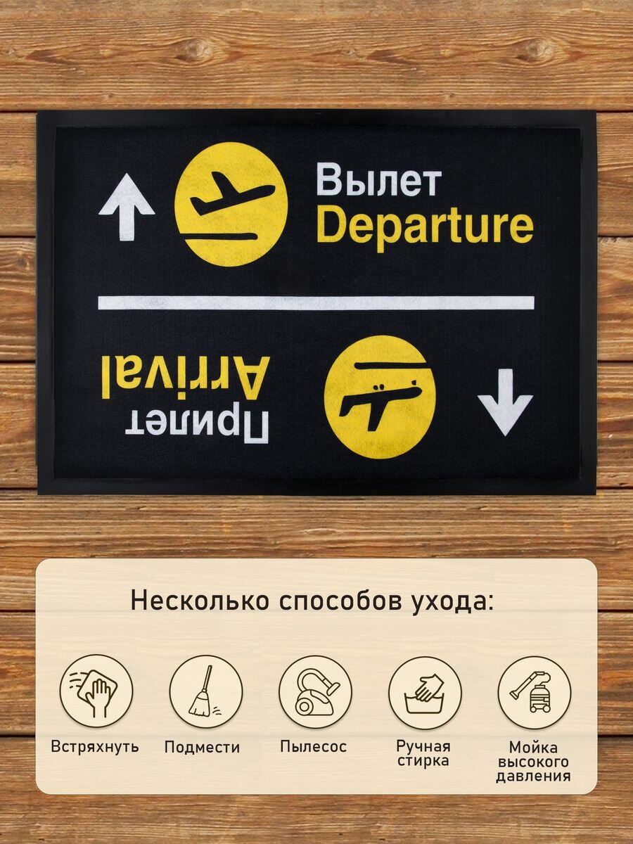 Коврик в прихожую придверный "Прилет/Вылет" 50х80 - фотография № 5