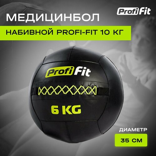 Медицинбол набивной (Wallball) PROFI-FIT (6 кг) медицинбол набивной wallball profi fit 9 кг