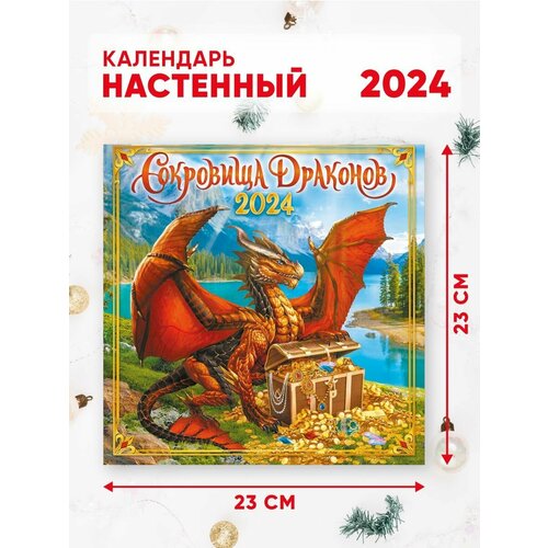 Календарь настенный перекидной 2024 г. 46*23 см Символ года Сокровища драконов
