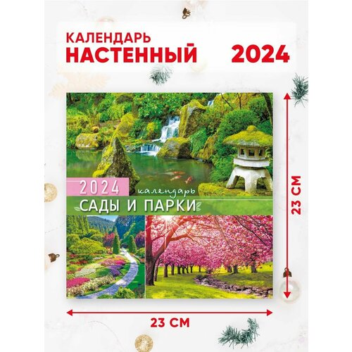 Календарь настенный перекидной 2024 г. 46*23 см Сады и парки