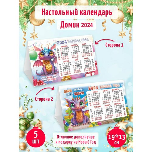 Настольный календарь домик 2024 г. 5шт Символ года