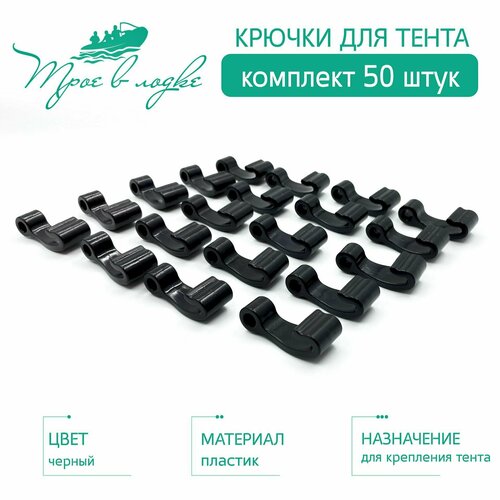 фото Крючки для тента на лодку пвх, крепление тента, комплект из 50 шт. цвет: чёрный boat plastic