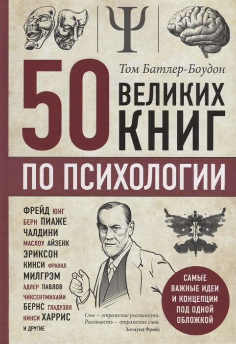 50 великих книг по психологии. Батлер-Боудон Т.