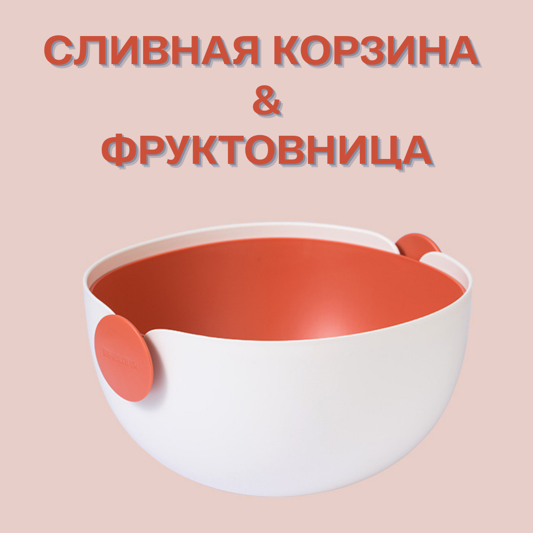 Миска с дуршлагом / фруктовница / дуршлаг-миска для овощей и фруктов / белый-оранжевый / диаметр 225 см