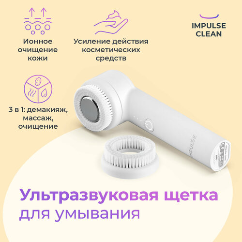 Ультразвуковая щетка для умывания Impulse Clean с вибро-массажным эффектом и ионизацией цвет белый 1169900₽