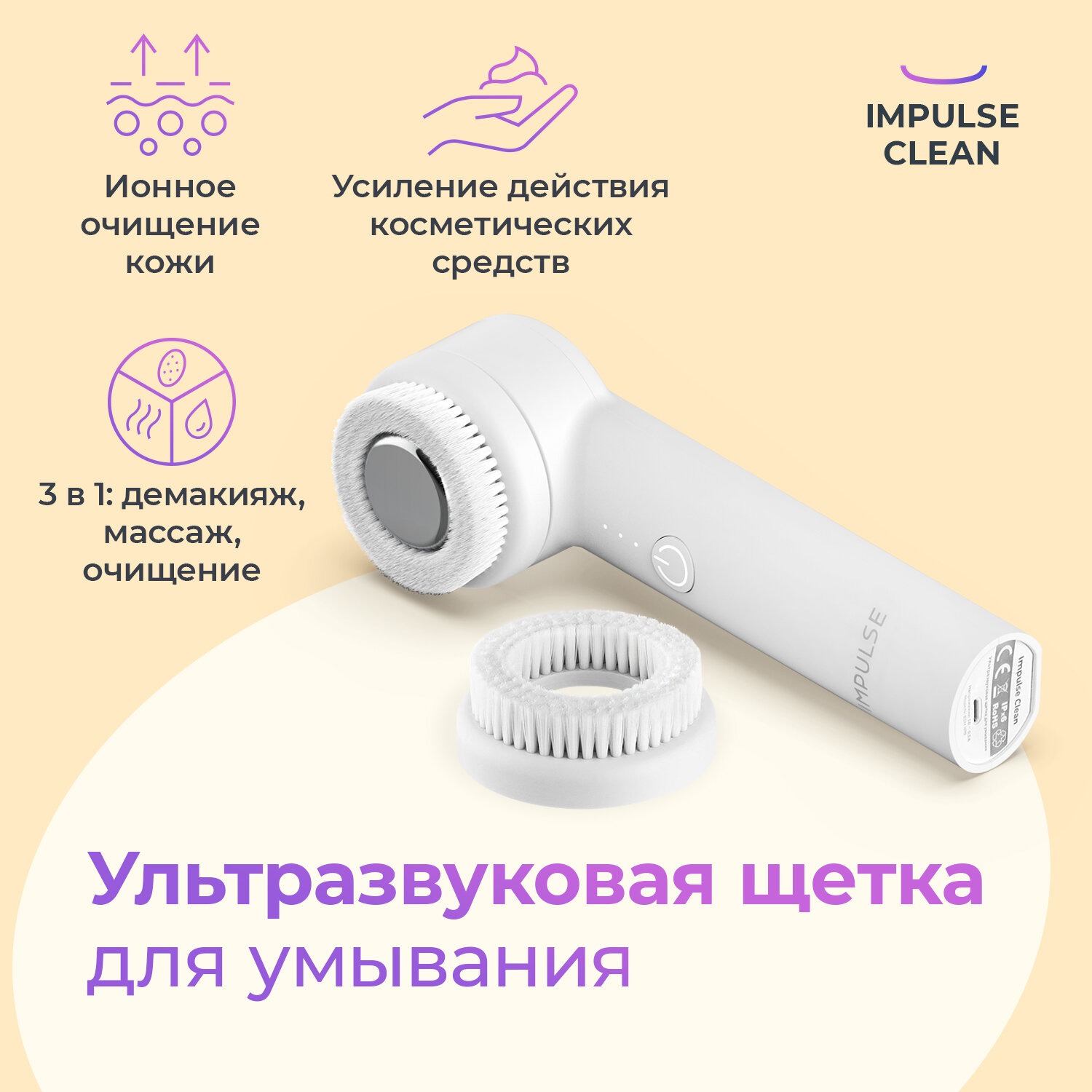 Ультразвуковая щетка для умывания Impulse Clean, с вибро-массажным эффектом и ионизацией, цвет белый