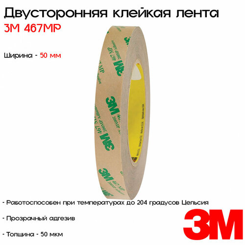 Лента клейкая двусторонняя 3M™ 467MP, 50мм*55м