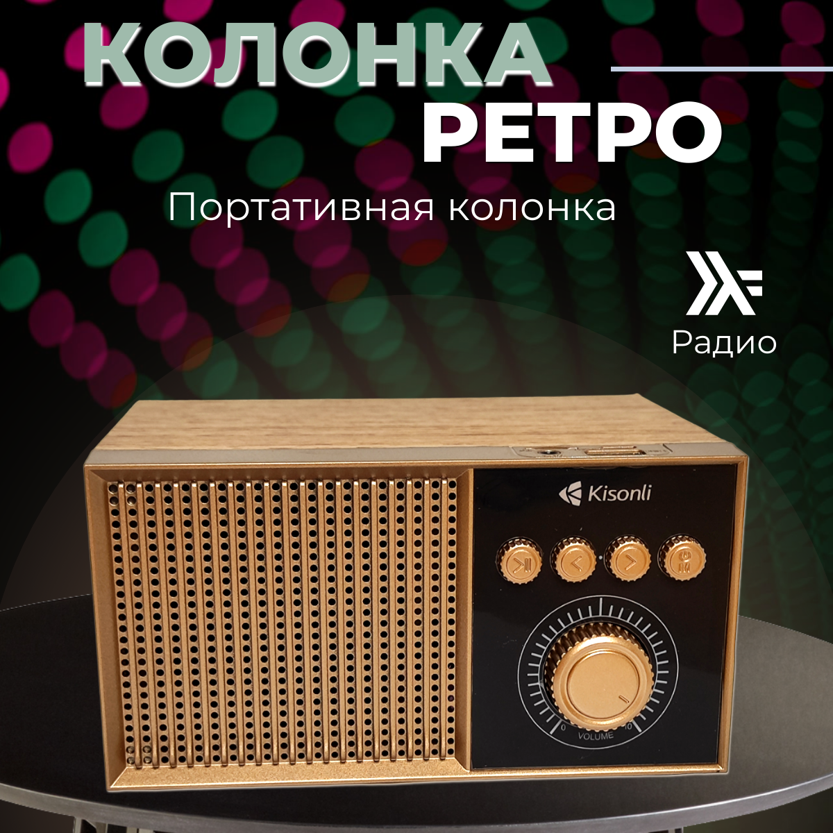 Беспроводная портативная ретро-колонка с радиоприемником /Bluetooth колонка.