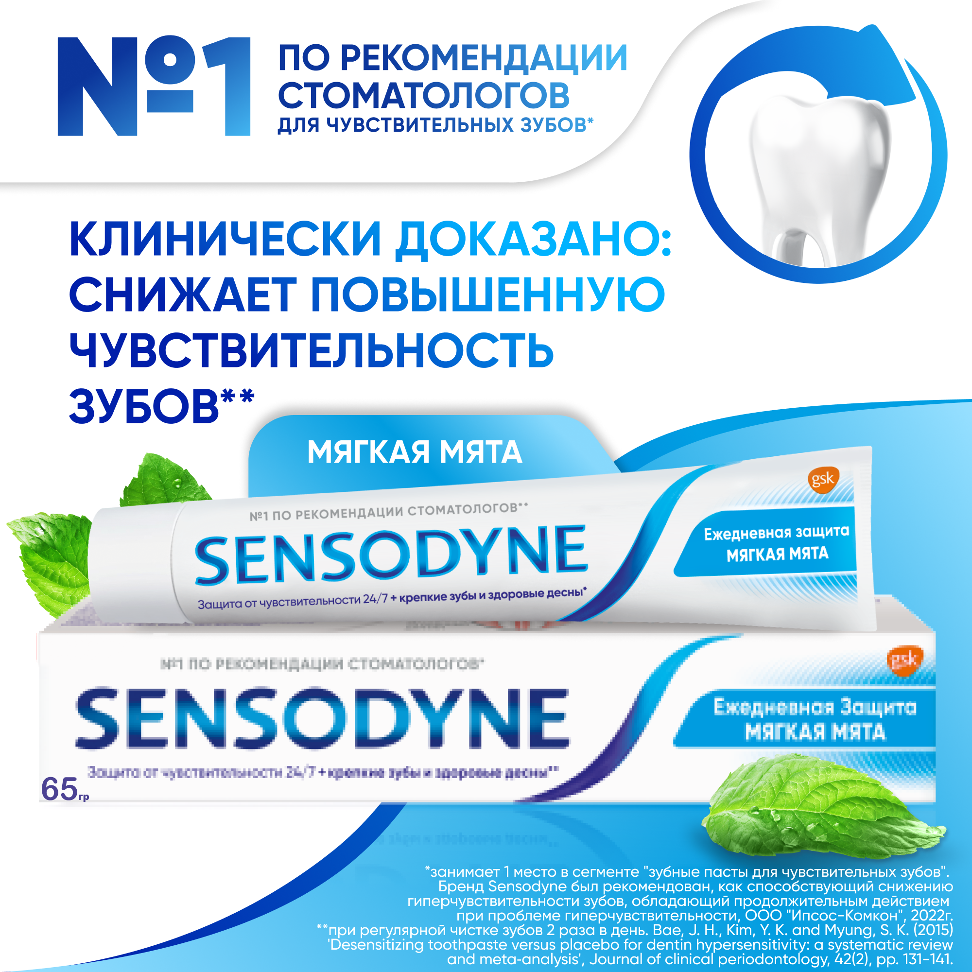 Зубная паста Sensodyne Ежедневная Защита Мягкая мята с фтором, для снижения чувствительности зубов и защиты от кариеса, 65 г