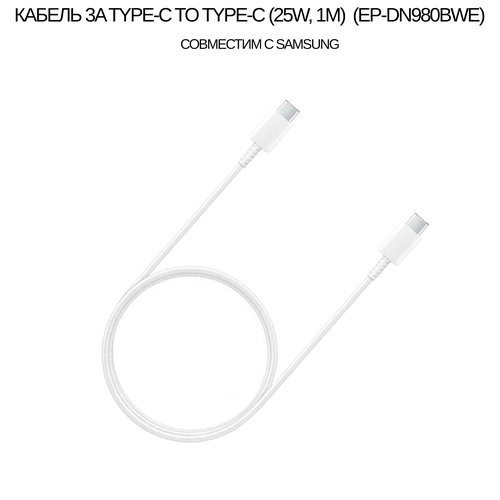 кабель 3a type c to type c 25w 1m ep dn980bwe gh39 02115a совместим с samsung цвет белый Кабель 3A Type-C to Type-C (25W, 1M) (EP-DN980BWE/ GH39-02115A) совместим с Samsung цвет: Белый
