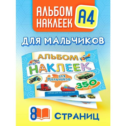 Альбом наклеек для мальчиков 350 шт А4