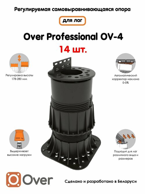 Регулируемая опора для лаг OVER OV-4 (178-280 мм) (с вершиной)-14шт