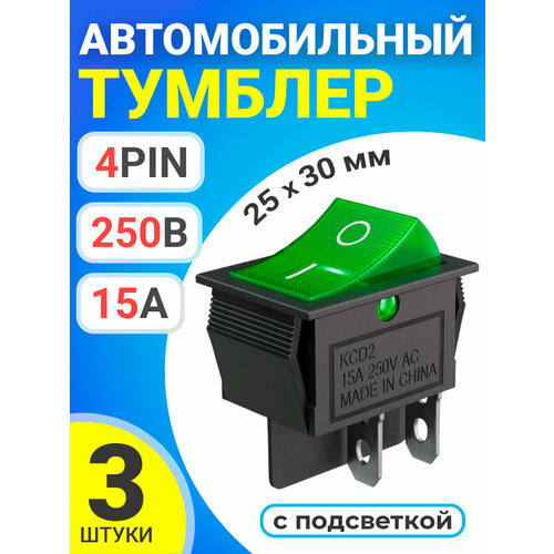 Тумблер выключатель автомобильный GSMIN KCD2 ON-OFF 15А 250В AC 4pin с подсветкой, 25x30мм, 3 штуки (Зеленый) джилекс выключатель кнопочный 4 контакта 30х25 250в 15а с подсветкой м545