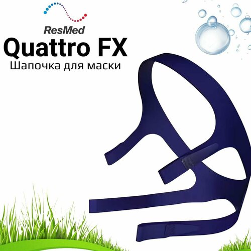 ResMed Quattro FX Standard шапочка для маски