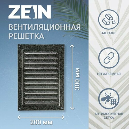 Решетка вентиляционная ZEIN Люкс РМ2030СР, 200 х 300 мм, с сеткой, металлическая, серебряная серебристый