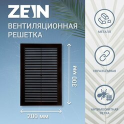 ZEIN Решетка вентиляционная ZEIN Люкс Л200КР, 200 x 300мм, с сеткой, неразъемная, коричневая