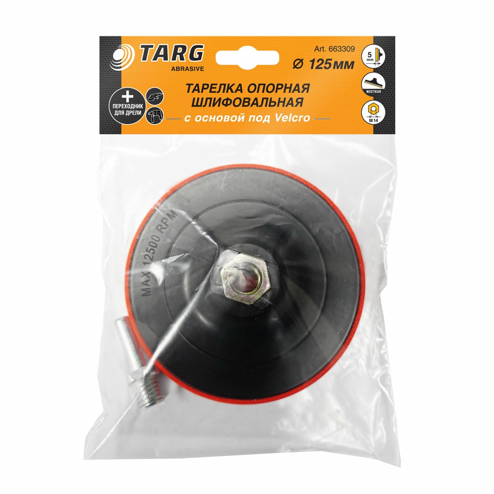 Targ Тарелка тонкая опорная шлифовальная 125мм c основой под velcro с гайкой м14 на ушм и адаптером 663309