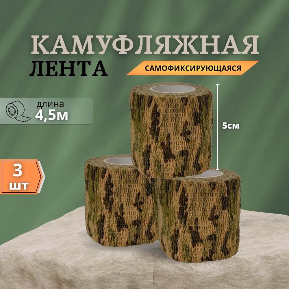 Камуфляжная эластичная бандажная лента 4,5 м х 5 см, для охоты, фитнеса, туризма, страйкбола, для спорта