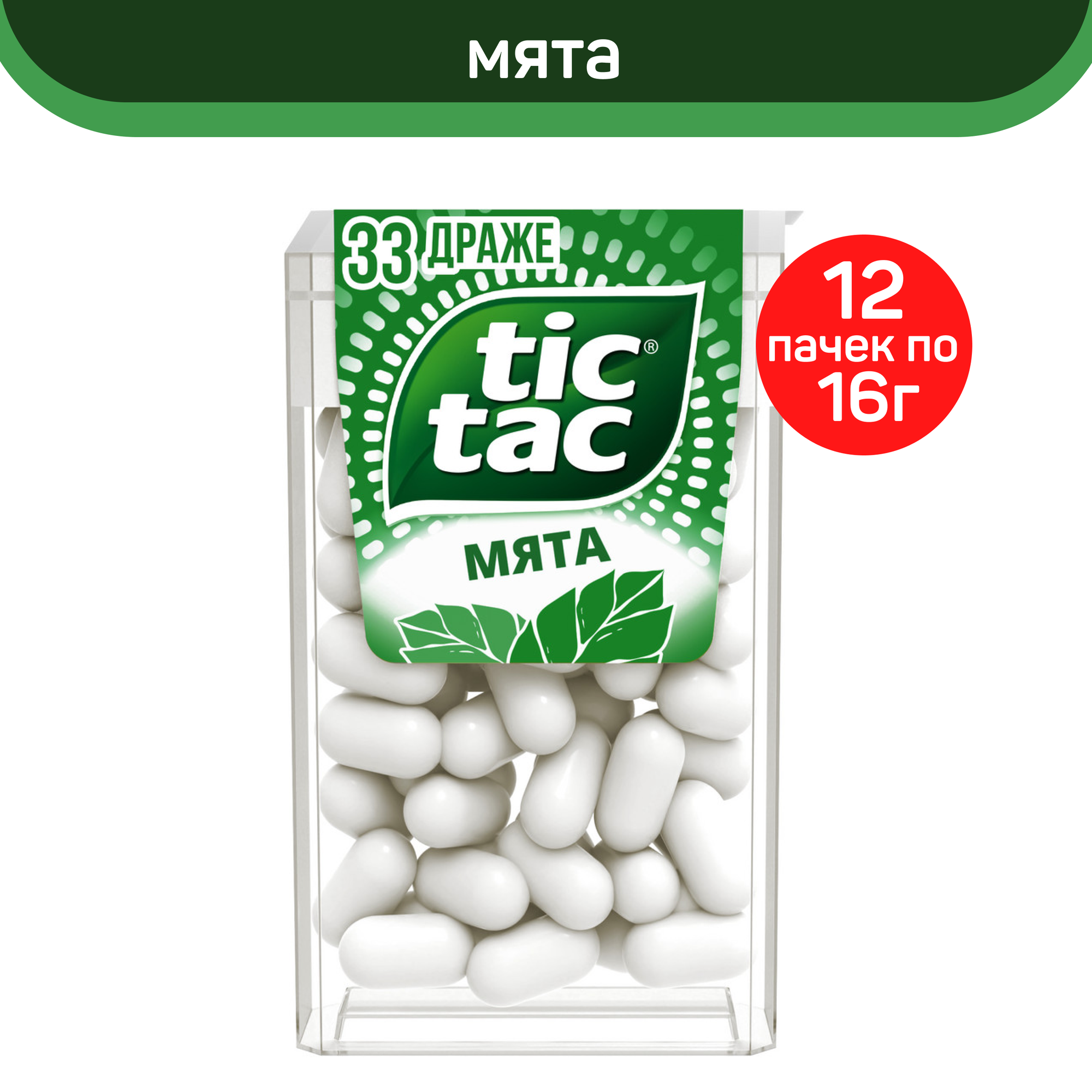 Драже Tic Tac, со вкусом мяты, 12шт. по 16г.