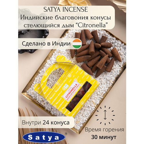 Конусные благовония с обратным потоком (пуля) Satya благовония satya безосновные back flow стелющийся дым super hit 10 конусов