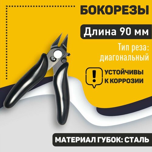 Бокорезы 90 мм