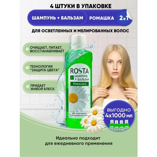 ROSTA Шампунь-бальзам Ромашка 1000мл/4шт