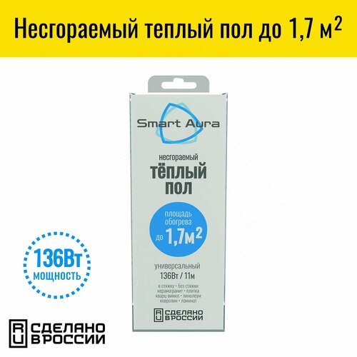 Универсальный несгораемый теплый пол Smart Aura до 17 м2 кабель 11 м 3939₽