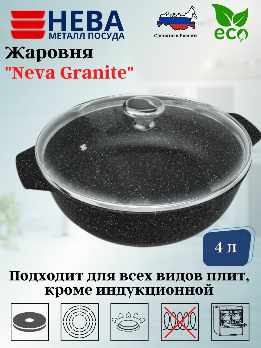 Жаровня Neva Посуда Neva "Granite" со стеклянной крышкой, 4 л