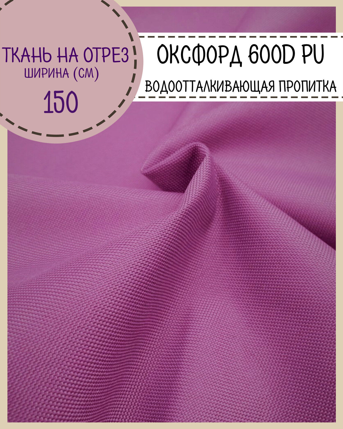 Ткань Оксфорд Oxford 600D PU 1000, пропитка водоотталкивающая, цв. лиловый, ш-150 см, на отрез, цена за пог. метр