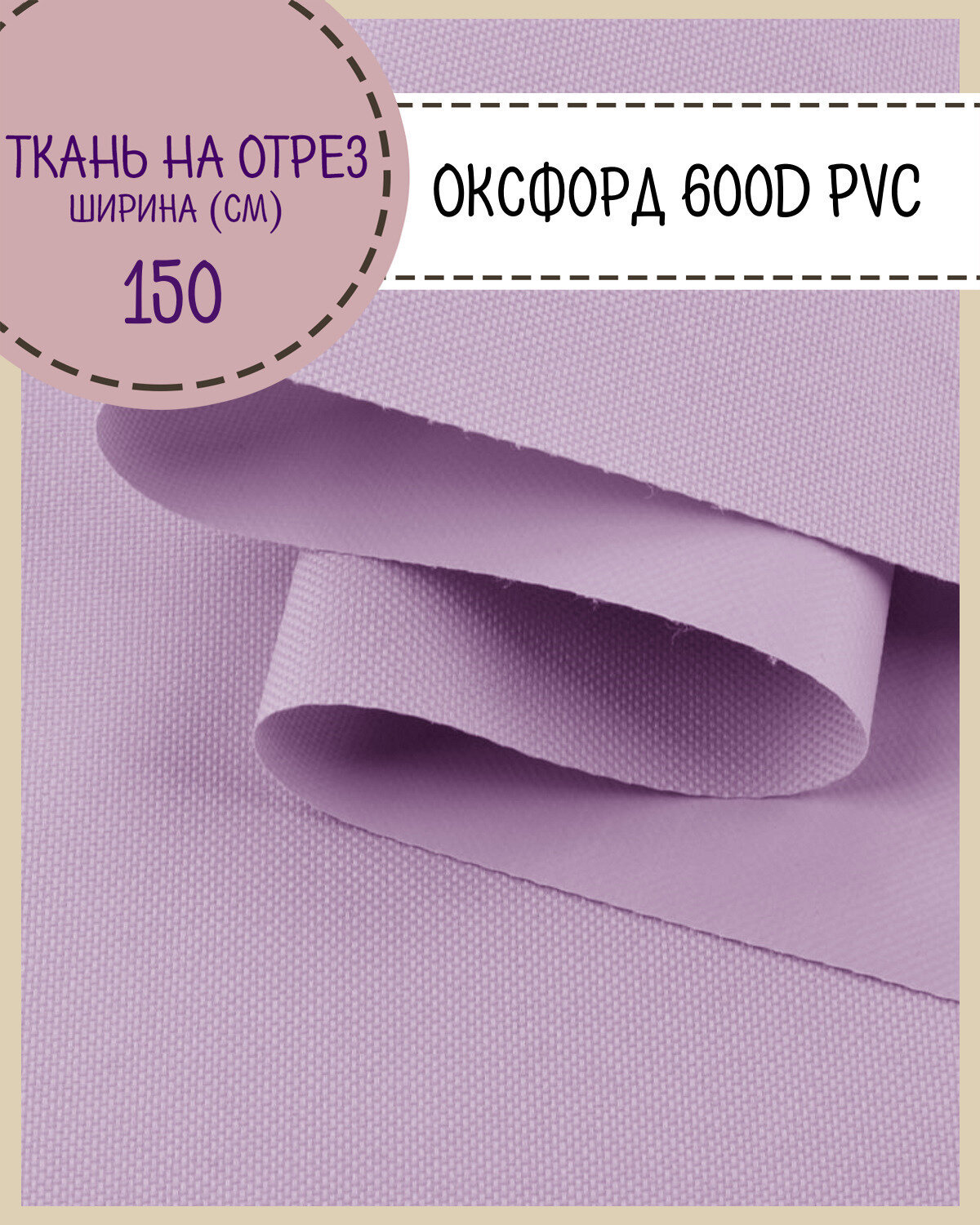 Ткань Оксфорд Oxford 600D PVC (ПВХ), водоотталкивающая, цв. сиреневый , на отрез, цена за пог. метр