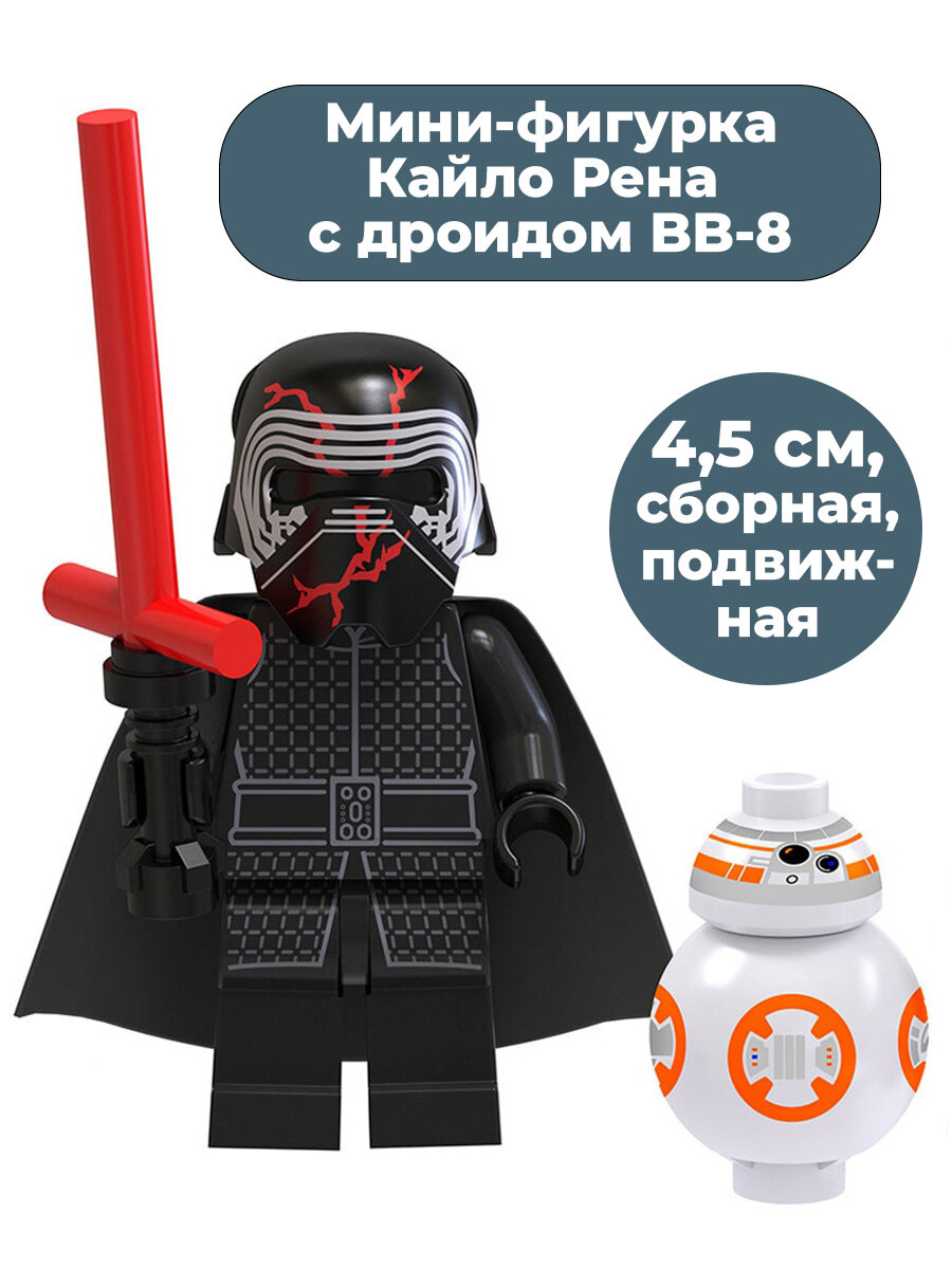 Мини фигурка Кайло Рен с дроидом BB-8 Звездные войны Star Wars сборная, подвижная, 4,5 см